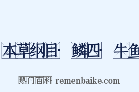 本草纲目·鳞四·牛鱼是什么意思的图片